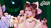 「CUTIE STREET、『KAWAII LAB.』3周年公演より「ちきゅーめいくあっぷ計画」ライブ映像を公開」1枚目/2