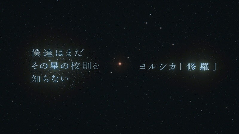 「『ぼくほし ×ヨルシカ「修羅」Special PV』」2枚目/4