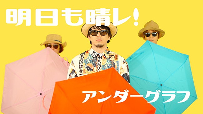 「アンダーグラフ、夏を感じさせる爽快な新曲「明日も晴レ！」MVプレミア公開」1枚目/3