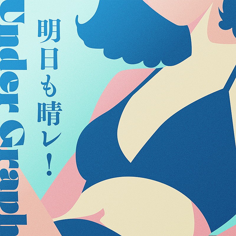 「アンダーグラフ 配信シングル「明日も晴レ!」」2枚目/3