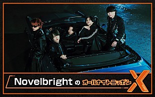 「『NovelbrightのオールナイトニッポンX』放送決定、メンバー全員出演」