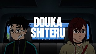 「WurtS「どうかしてる」×アニメ『ダンダダン』コラボMVが公開」