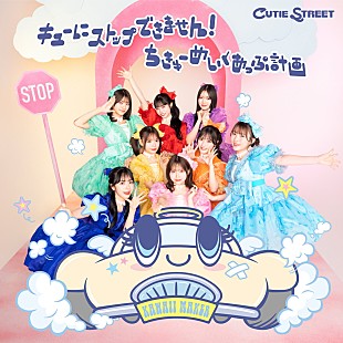 「【深ヨミ】CUTIE STREET『キューにストップできません！/ちきゅーめいくあっぷ計画』の初週販売動向を前作と比較調査」
