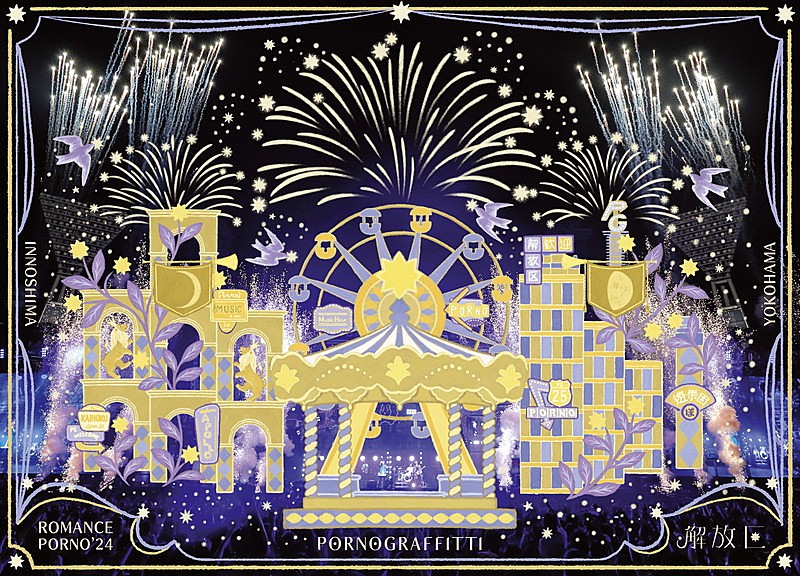 ポルノグラフィティ、因島公演の映像作品ジャケット＆特典内容が明らかに