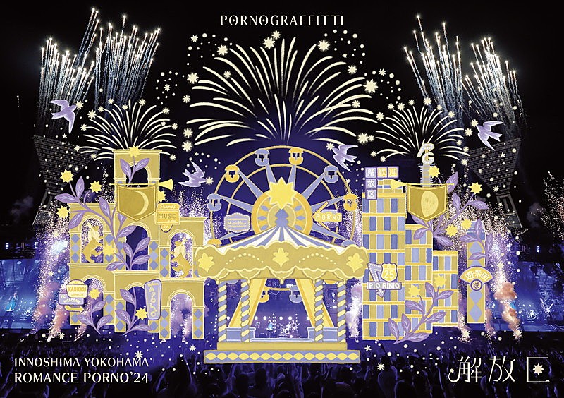 「ポルノグラフィティ LIVE Blu-ray&DVD『因島・横浜ロマンスポルノ'24 ~解放区~』通常盤」2枚目/5