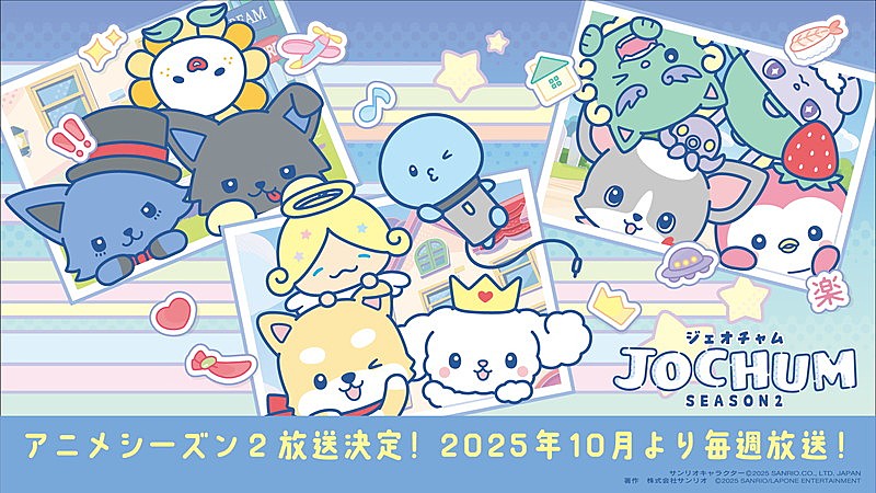 JO1×サンリオ「JOCHUM」TVアニメのシーズン2放送決定、白岩瑠姫「RURUと一緒に頑張るね」 