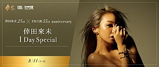 「倖田來未、デビュー25周年×FM大阪開局55周年記念で同局を1日ジャック」