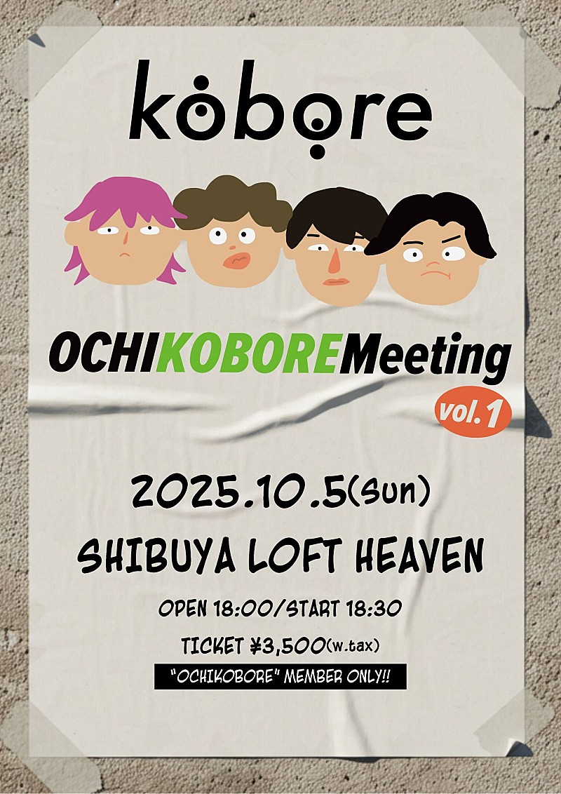 kobore、初の会員限定イベント【OCHIKOBORE Meeting】開催決定 