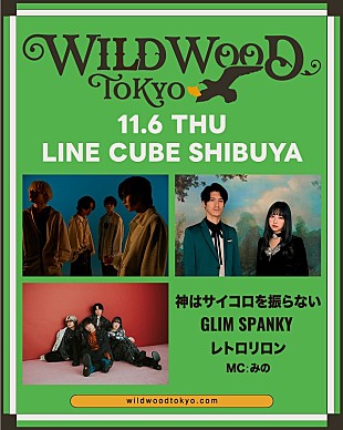 「神サイ／GLIM SPANKY／レトロリロンが出演、新たな音楽イベント【WILD WOOD TOKYO 2025】」