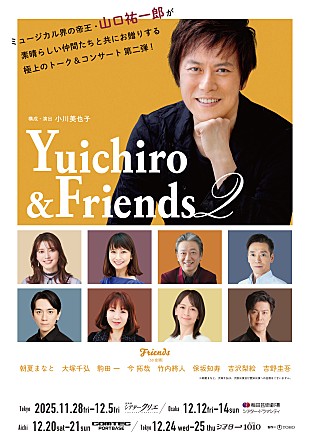 「ミュ－ジカル界の帝王・山口祐一郎が仲間と共に贈る 「Yuichiro &amp; Friends 2」を開催」