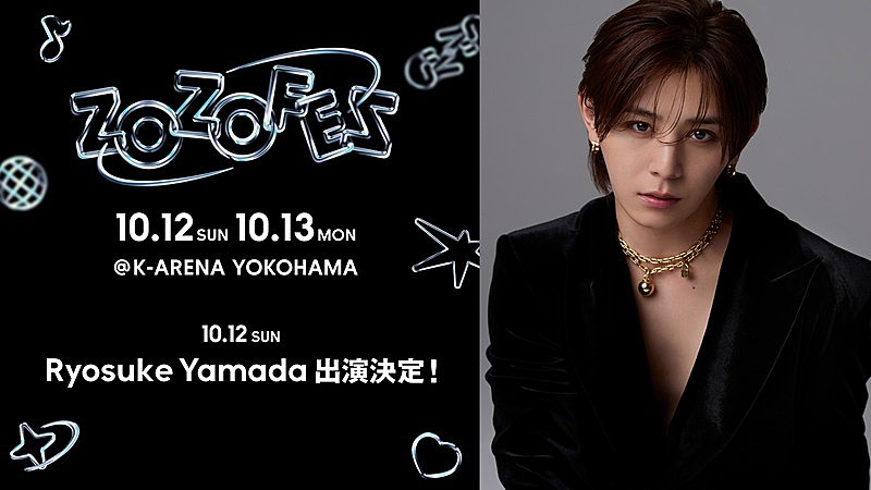 Ryosuke Yamada、ファッション×音楽のイベント【ZOZOFES】出演