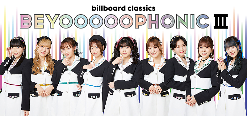 「BEYOOOOONDS、ビルボードクラシックスと初タッグ アイドル×オーケストラ【BEYOOOOOPHONIC III】が東京、兵庫で開催決定」1枚目/6