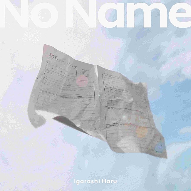 「五十嵐ハル、“何者でもない人”のための曲「ノーネーム」配信リリース＆MV公開」1枚目/2