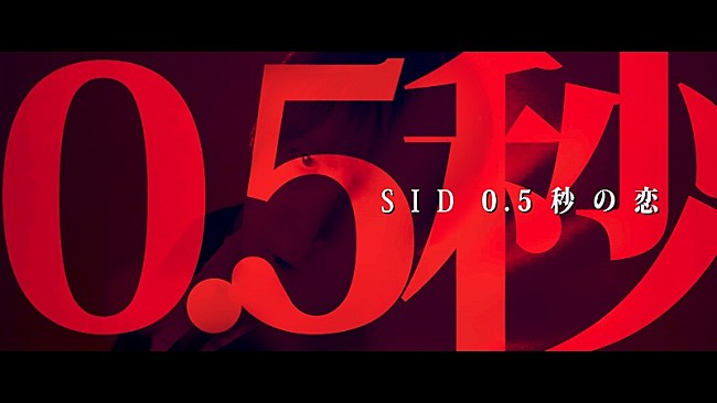 「シド、ダークでソリッドなサウンド＆愛憎入り混じる恋模様を描いた「0.5秒の恋」MV公開」1枚目/4