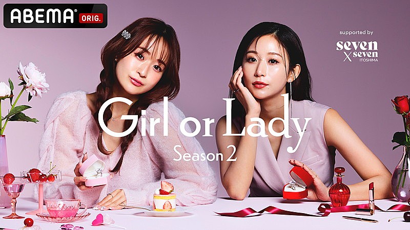 「ABEMA『Girl or Lady Season2』」3枚目/3