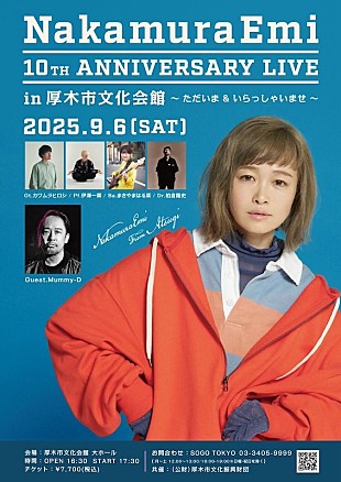 「NakamuraEmi、9/6開催ワンマンライブゲストにMummy-D（RHYMESTER）出演決定」