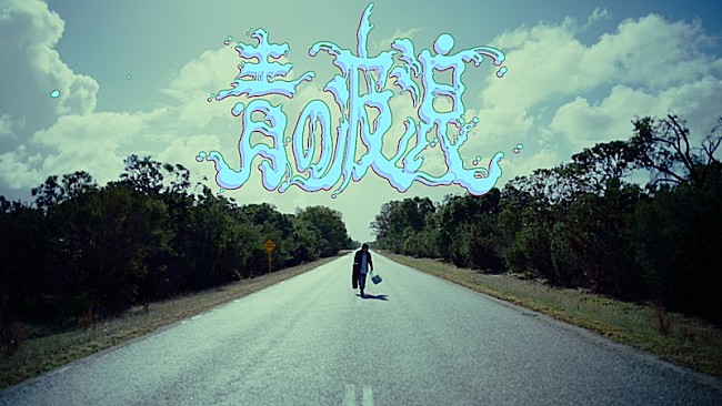 「ドミコ、最新曲「青の波浪」MV公開」1枚目/1