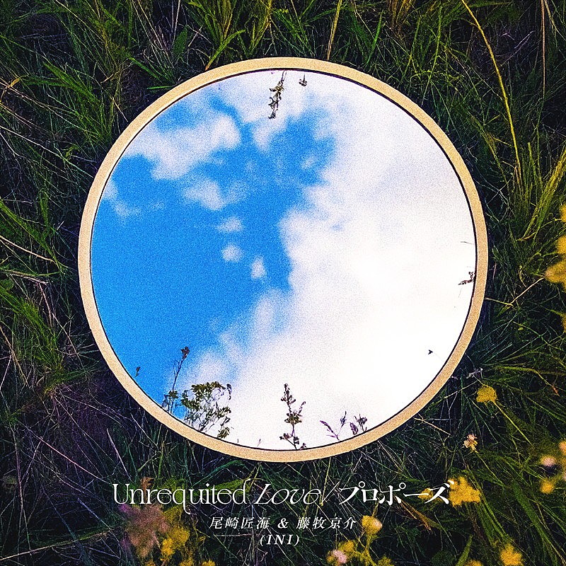 「尾崎匠海&藤牧京介(INI) 配信シングル「Unrequited Love / プロポーズ」」5枚目/5