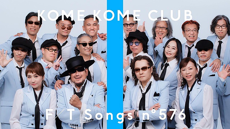 「米米CLUB、総勢17名で「浪漫飛行」披露 ＜THE FIRST TAKE＞」1枚目/2