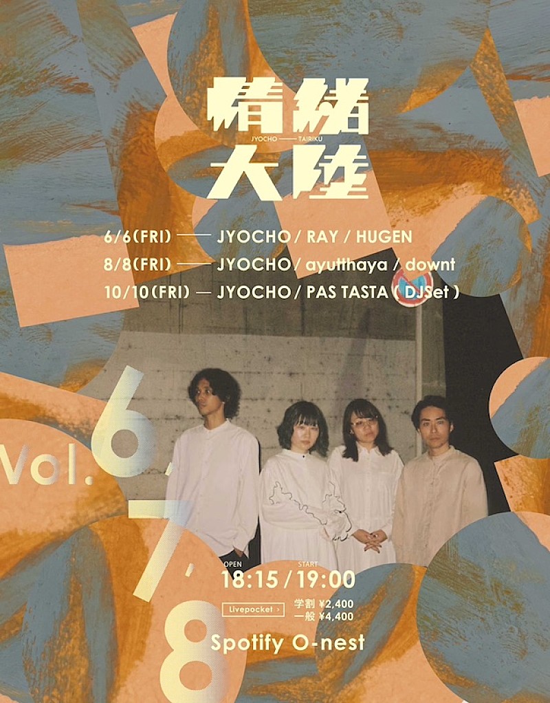 JYOCHO、10月開催対バン企画【情緒大陸】にPAS TASTA出演決定 