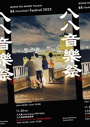 「MONO NO AWARE、主催【八八音楽祭】11/30後夜祭にドミコ出演決定」