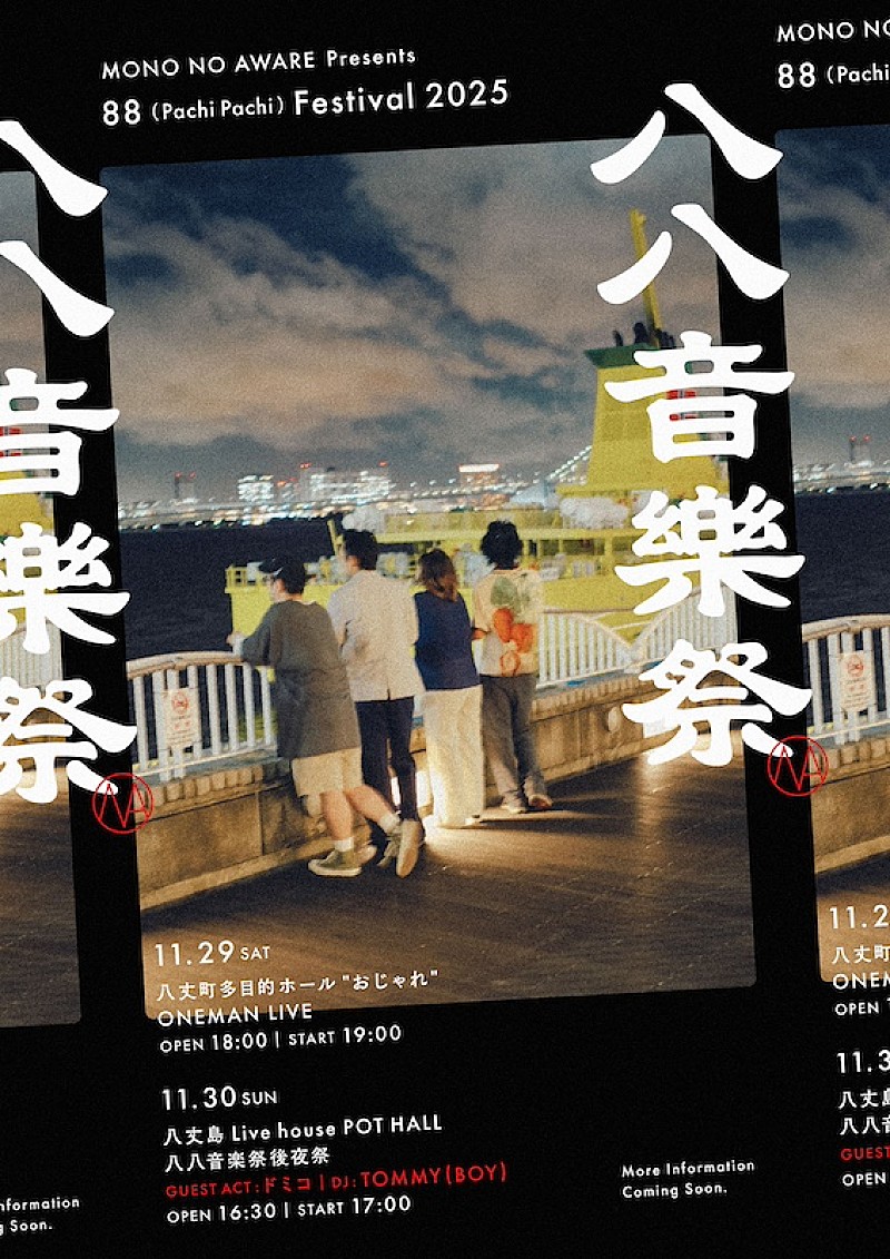 MONO NO AWARE、主催【八八音楽祭】11/30後夜祭にドミコ出演決定 