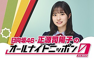 「正源司陽子（日向坂46）、単独で『オールナイトニッポン0』パーソナリティを担当」