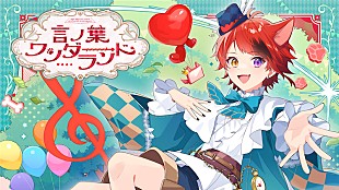 「莉犬（すとぷり）、8/13発売3rdフルAL『言ノ葉ワンダーランド』クロスフェード動画公開」