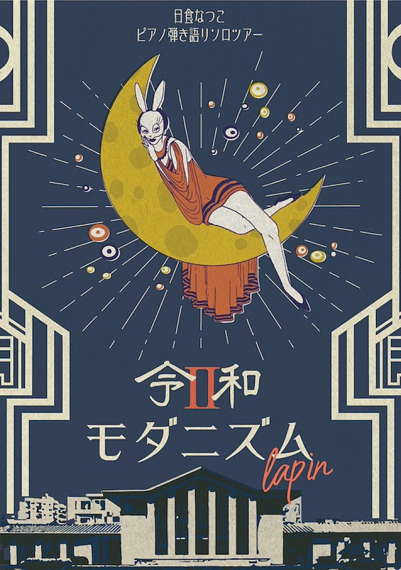 「日食なつこ、ピアノ弾き語りソロツアー【令和モダニズム II "lapin"】開催決定」1枚目/2