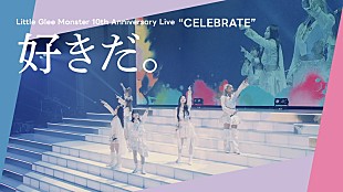 「Little Glee Monster、10周年記念公演より「好きだ。」ライブ映像を公開」