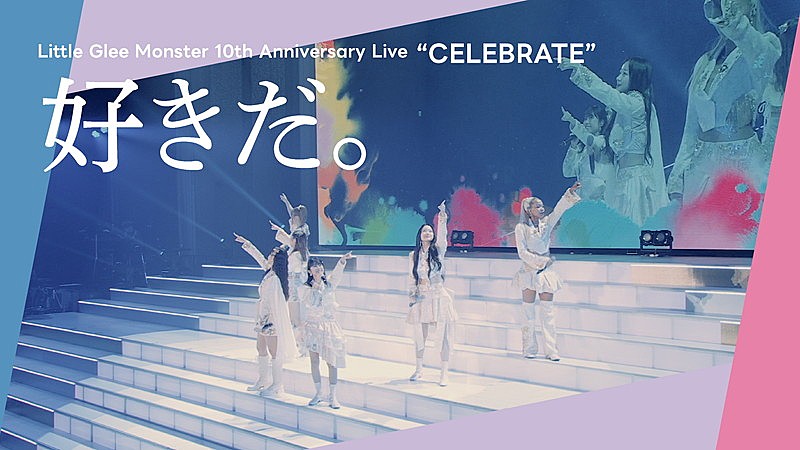 Little Glee Monster、10周年記念公演より「好きだ。」ライブ映像を公開 