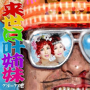 「グループ魂、約5年ぶり新曲のタイトルは「来世は叶姉妹」　ジャケットには叶姉妹も登場」