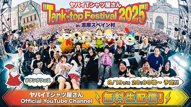 「ヤバイTシャツ屋さん、2025年5月開催の主催野外フェス&野外ワンマンライブ8/19YouTube無料生配信決定」1枚目/2