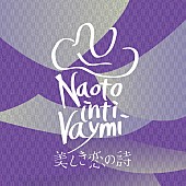 「ナオト・インティライミ 配信シングル「美しき恋の詩」」2枚目/3