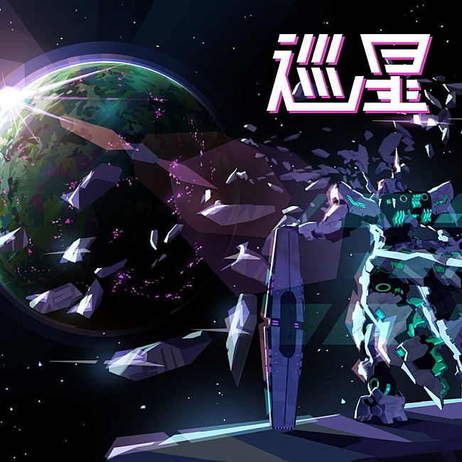 「RUKI 配信シングル「巡星」
（C） SQEX,SUNRISE （C） ASONE project 」2枚目/3