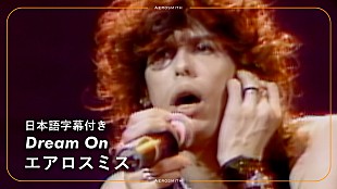 「エアロスミス、名曲「Dream On」和訳付きライブ・ビデオ公開」