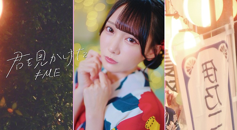 ≠ME、鈴木瞳美がセンターを務める新曲「君を見かけた」MV公開　＝LOVE「内緒バナシ」と同じ世界線