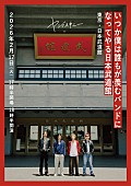 「ヤングスキニー【いつか僕は誰もが羨むバンドになってやる日本武道館】フライヤー画像」2枚目/3