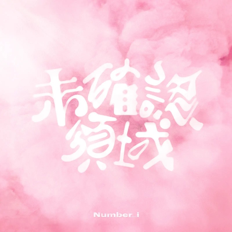 「【先ヨミ・デジタル】Number_i「未確認領域」、2.5万DL超でDLソング・チャート首位独走中」1枚目/1