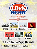 「ガガガSP／かりゆし58／打首獄門同好会／日食なつこら出演　LD&amp;amp;K30周年記念イベント【LD&amp;amp;K NIGHT 2025～三十而立響宴～】開催決定　」1枚目/1