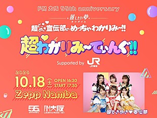 「超ときめき宣伝部、自身がDJを務めるFM大阪番組とのコラボイベント開催」