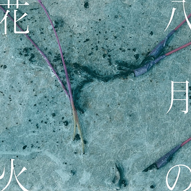 「紫 今 配信シングル「八月の花火」」2枚目/2