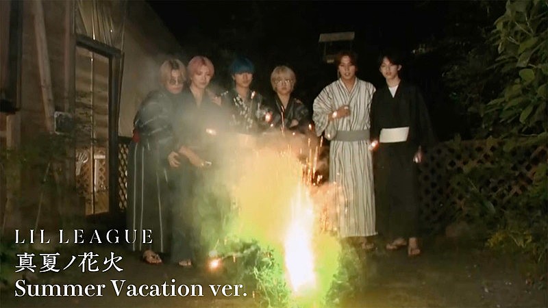 LIL LEAGUEが夏を楽しむ「真夏ノ花火」動画公開