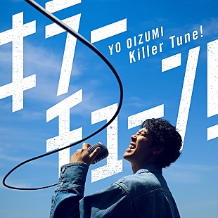 「大泉洋、茅島みずきと初タッグを組んだ新曲「キラーチューン！」MV公開」