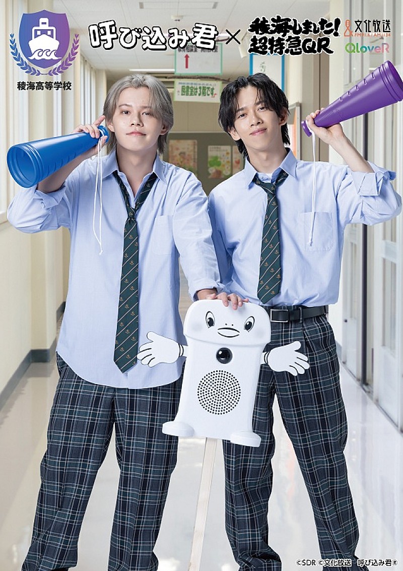 超特急カイ＆リョウガ、“呼び込み君”とコラボ　『稜海しました！超特急QR』番組グッズとして発売