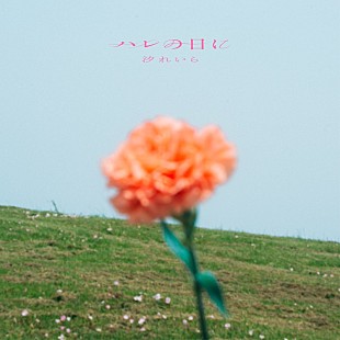 「汐れいら、アニメ『薫る花は凛と咲く』EDテーマ「ハレの日に」CD発売に先駆けて配信決定」