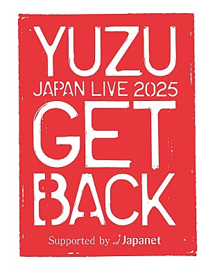 「ゆず、6年ぶりアジアツアー後に長崎でスペシャルライブ開催決定」