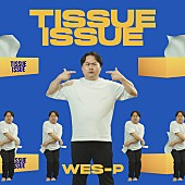 「SNS総フォロワー2,100万人超えのWes-P、トランスアンセム「TISSUE ISSUE」配信スタート」1枚目/2