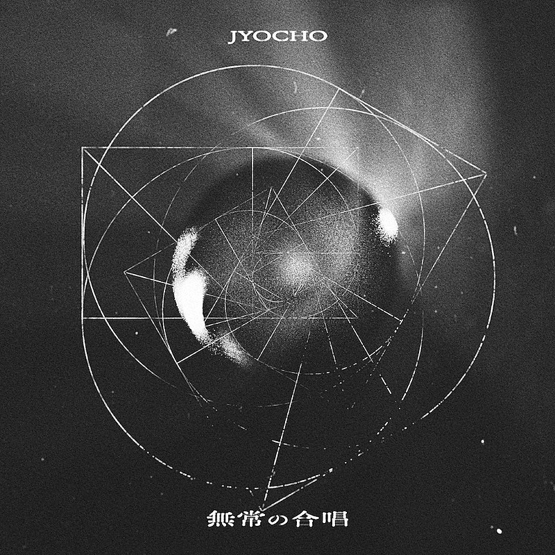 JYOCHO、新曲「無常の合唱」8/27配信リリース 