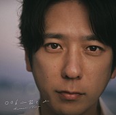 「二宮和也、YOASOBI「あの夢をなぞって」カバー配信へ　ファンイベント会場限定グッズの絵柄解禁」1枚目/3